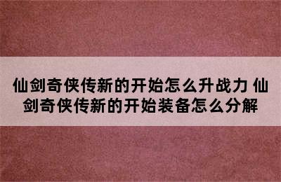 仙剑奇侠传新的开始怎么升战力 仙剑奇侠传新的开始装备怎么分解